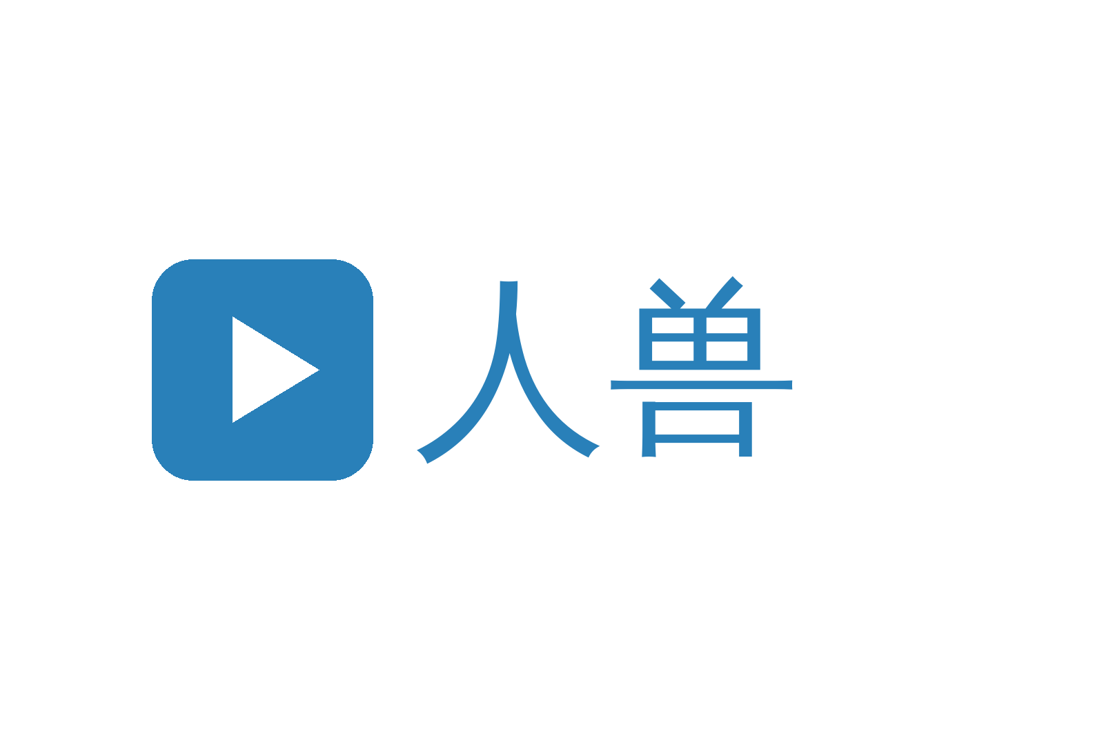 人兽